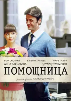 Помощница (2018) cериал скачать через торрет бесплатно в хорошем качестве