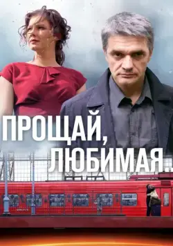 Прощай, любимая... / Прощай, любимая... (2014) cериал скачать через торрет бесплатно в хорошем качестве