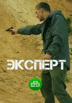 Эксперт (2018) cериал скачать через торрет бесплатно в хорошем качестве