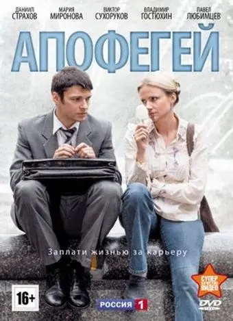 Апофегей (2013) cериал скачать через торрет бесплатно в хорошем качестве