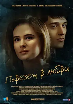 Повезет в любви (2012) cериал скачать через торрет бесплатно в хорошем качестве