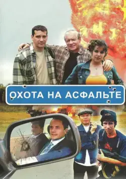 Охота на асфальте / Охота на асфальте (2005) cериал скачать через торрет бесплатно в хорошем качестве