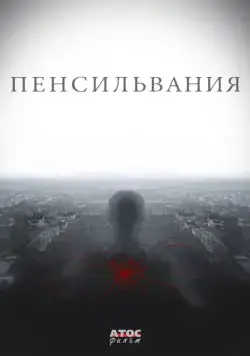 Пенсильвания / Пенсильвания (2015) cериал скачать через торрет бесплатно в хорошем качестве
