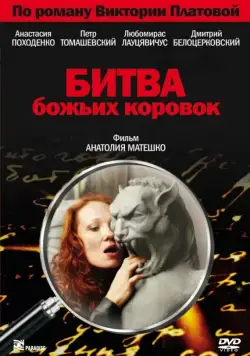 Битва божьих коровок (2007) cериал скачать через торрет бесплатно в хорошем качестве