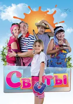 Сваты / Сваты (2008) cериал скачать через торрет бесплатно в хорошем качестве