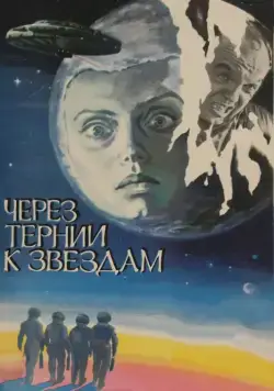 Через тернии к звездам / Cherez ternii k zvyozdam (1980) cериал скачать через торрет бесплатно в хорошем качестве