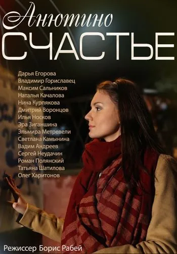 Анютино счастье (2013) cериал скачать через торрет бесплатно в хорошем качестве