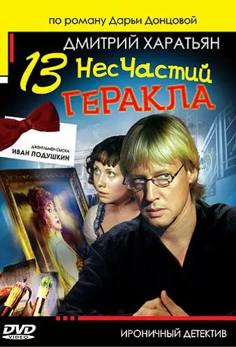Джентльмен сыска Иван Подушкин 2 (2007) cериал скачать через торрет бесплатно в хорошем качестве