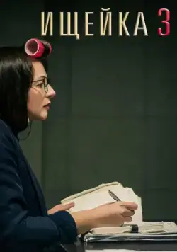 Ищейка 3 (2018) cериал скачать через торрет бесплатно в хорошем качестве