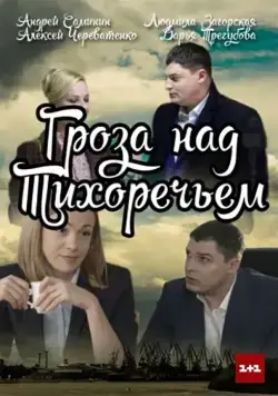 Гроза над Тихоречьем (2016) cериал скачать через торрет бесплатно в хорошем качестве