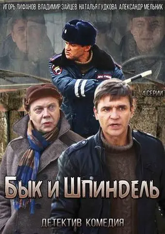Бык и Шпиндель (2014) cериал скачать через торрет бесплатно в хорошем качестве