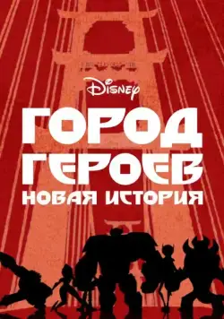 Город Героев: Новая История / Big Hero 6: The Series (2017) cериал мультфильм скачать через торрет бесплатно в хорошем качестве