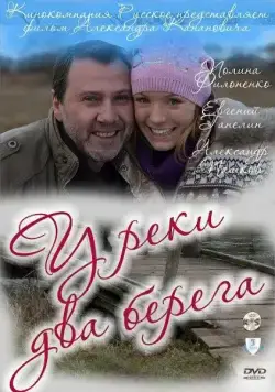 У реки два берега (2010) cериал скачать через торрет бесплатно в хорошем качестве