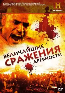 Величайшие сражения древности / Battles BC (2009) cериал скачать через торрет бесплатно в хорошем качестве