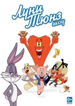 Луни Тюнз шоу / The Looney Tunes Show (2011) cериал мультфильм скачать через торрет бесплатно в хорошем качестве