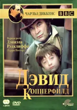 Дэвид Копперфилд / David Copperfield (1999) cериал скачать через торрет бесплатно в хорошем качестве