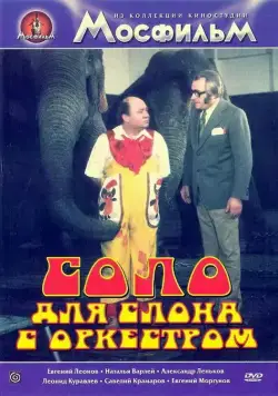 Соло для слона с оркестром / Cirkus v cirkuse (1975) cериал скачать через торрет бесплатно в хорошем качестве