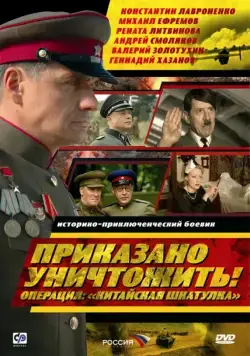 Приказано уничтожить! Операция "Китайская шкатулка" (2009) cериал скачать через торрет бесплатно в хорошем качестве