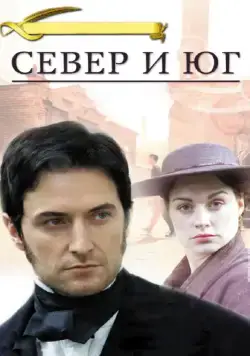 Север и Юг / North & South (2004) cериал скачать через торрет бесплатно в хорошем качестве