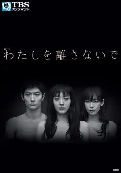 Не отпускай меня / Watashi wo hanasanai de (2016) cериал скачать через торрет бесплатно в хорошем качестве