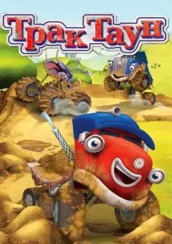 Трактаун / Trucktown (2014) cериал скачать через торрет бесплатно в хорошем качестве