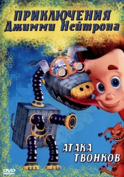 Приключения Джимми Нейтрона, мальчика-гения / The Adventures of Jimmy Neutron, Boy Genius (2002) cериал мультфильм скачать через торрет бесплатно в хорошем качестве