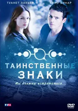 Таинственные знаки / Mystère (2007) cериал скачать через торрет бесплатно в хорошем качестве