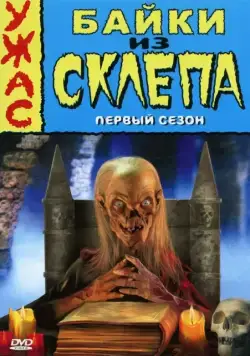 Байки из склепа / Tales from the Crypt (1989) cериал скачать через торрет бесплатно в хорошем качестве