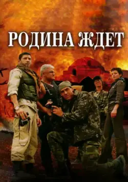 Родина ждет (2003) cериал скачать через торрет бесплатно в хорошем качестве
