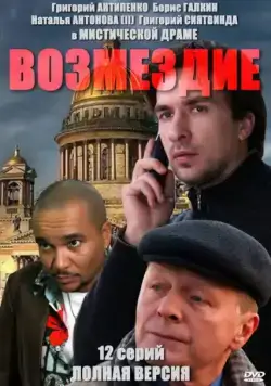 Возмездие / Возмездие (2010) cериал скачать через торрет бесплатно в хорошем качестве