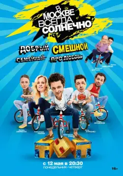 В Москве всегда солнечно (2014) cериал скачать через торрет бесплатно в хорошем качестве