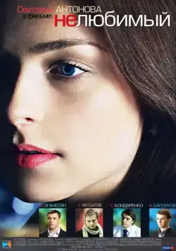 Нелюбимый (2011) cериал скачать через торрет бесплатно в хорошем качестве
