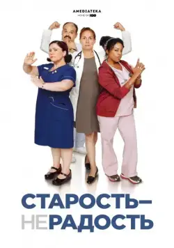 Старость - не радость / Getting On (2013) cериал скачать через торрет бесплатно в хорошем качестве