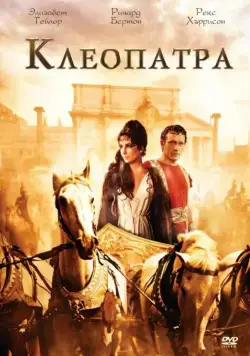 Клеопатра / Cleopatra (1963) сериал скачать через торрет бесплатно в хорошем качестве