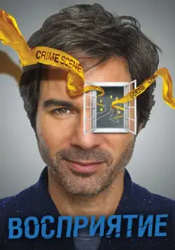 Предчувствие / Perception 2012 смотреть онлайн cериал в хорошем качестве