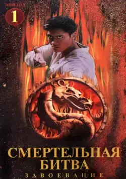 Смертельная битва: Завоевание / Mortal Kombat: Conquest (1998) cериал скачать через торрет бесплатно в хорошем качестве