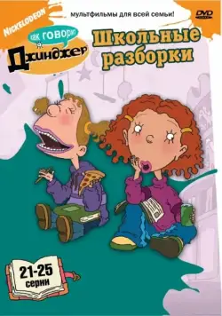 Как говорит Джинджер / As Told by Ginger (2000) cериал мультфильм скачать через торрет бесплатно в хорошем качестве