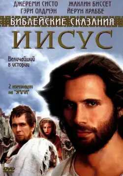 Иисус. Бог и человек / Jesus (1999) cериал скачать через торрет бесплатно в хорошем качестве