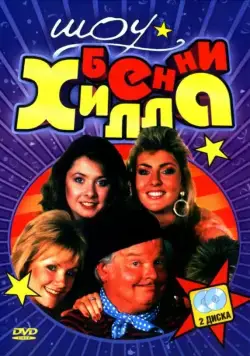 Шоу Бенни Хилла / The Benny Hill Show (1969) cериал скачать через торрет бесплатно в хорошем качестве