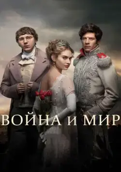 Война и мир / War & Peace (2016) cериал скачать через торрет бесплатно в хорошем качестве