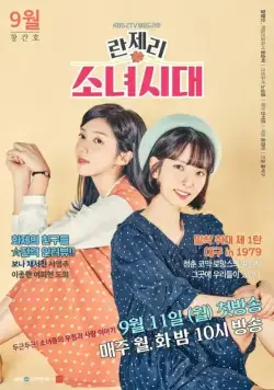 Поколение девчонок 1979 / Lanjeri sonyeoshidae (2017) cериал скачать через торрет бесплатно в хорошем качестве