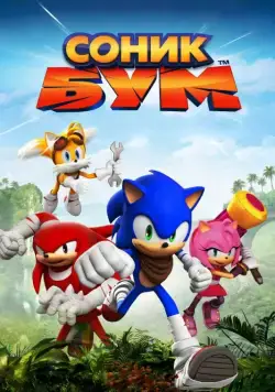 Соник Бум / Sonic Boom (2014) cериал мультфильм скачать через торрет бесплатно в хорошем качестве