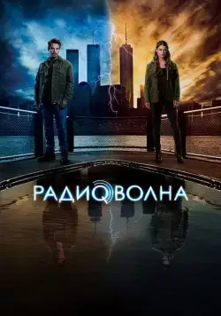 Радиоволна / Frequency (2016) cериал скачать через торрет бесплатно в хорошем качестве