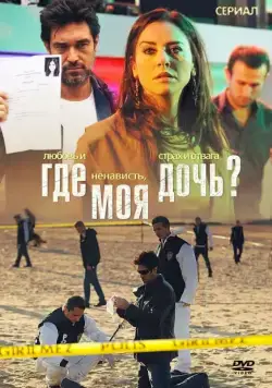 Где моя дочь? / Kizim Nerede (2010) cериал скачать через торрет бесплатно в хорошем качестве