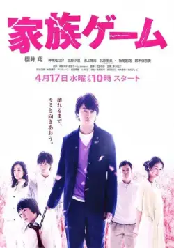 Семейная игра / Kazoku gêmu (2013) cериал скачать через торрет бесплатно в хорошем качестве