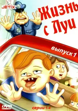 Жизнь с Луи / Life with Louie (1995) cериал мультфильм скачать через торрет бесплатно в хорошем качестве