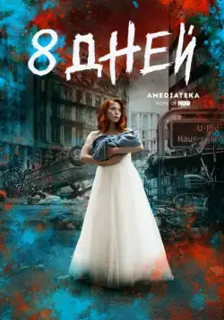 Восемь дней / 8 Tage (2019) cериал скачать через торрет бесплатно в хорошем качестве