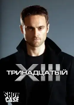Тринадцатый / XIII: The Series 2011 смотреть онлайн cериал в хорошем качестве