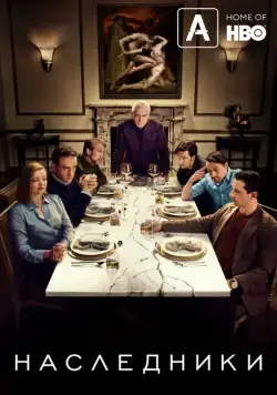 Наследники / Succession (2018) cериал скачать через торрет бесплатно в хорошем качестве