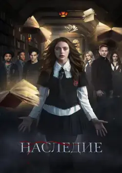 Наследие / Legacies (2018) cериал скачать через торрет бесплатно в хорошем качестве
